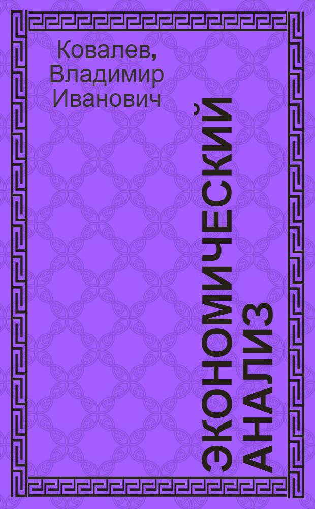 Экономический анализ : учебное пособие