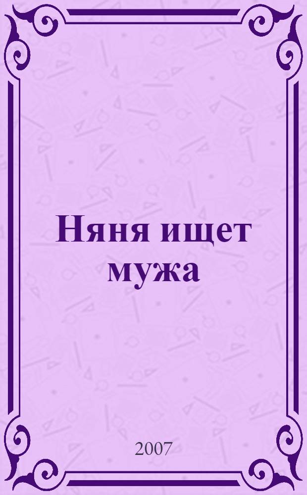 Няня ищет мужа : повести