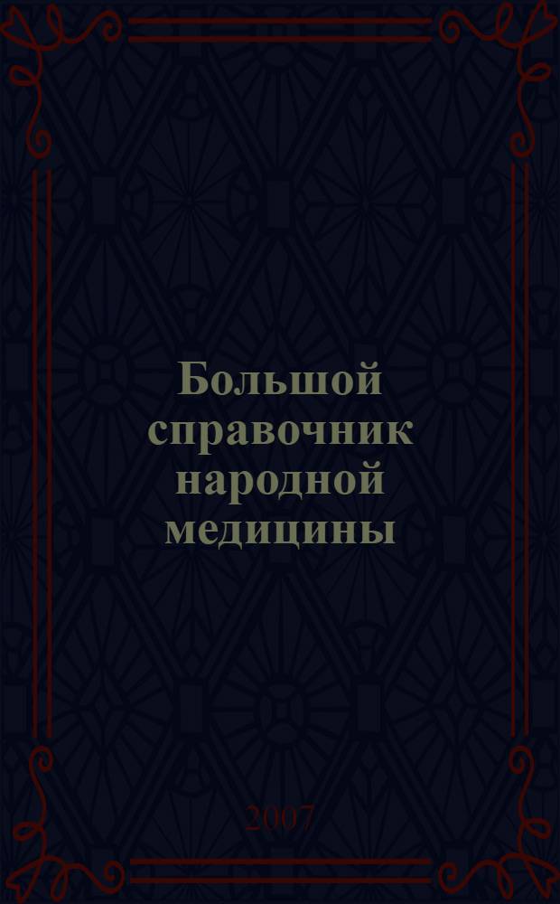 Большой справочник народной медицины : 2000 рецептов