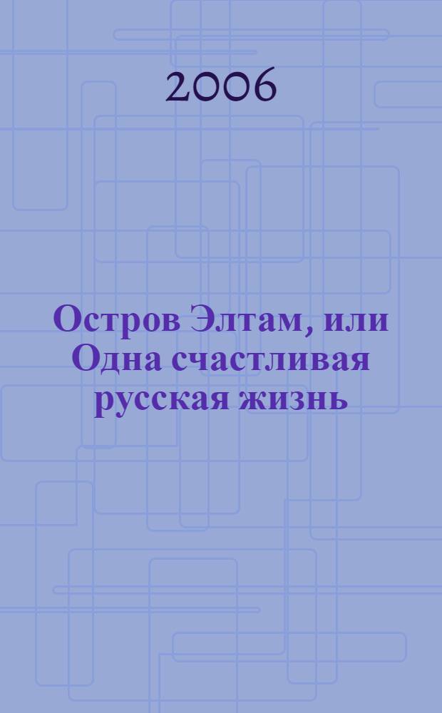 Остров Элтам, или Одна счастливая русская жизнь : о русской австралийке Нине Михайловне Кристесен (в девичестве Максимовой)