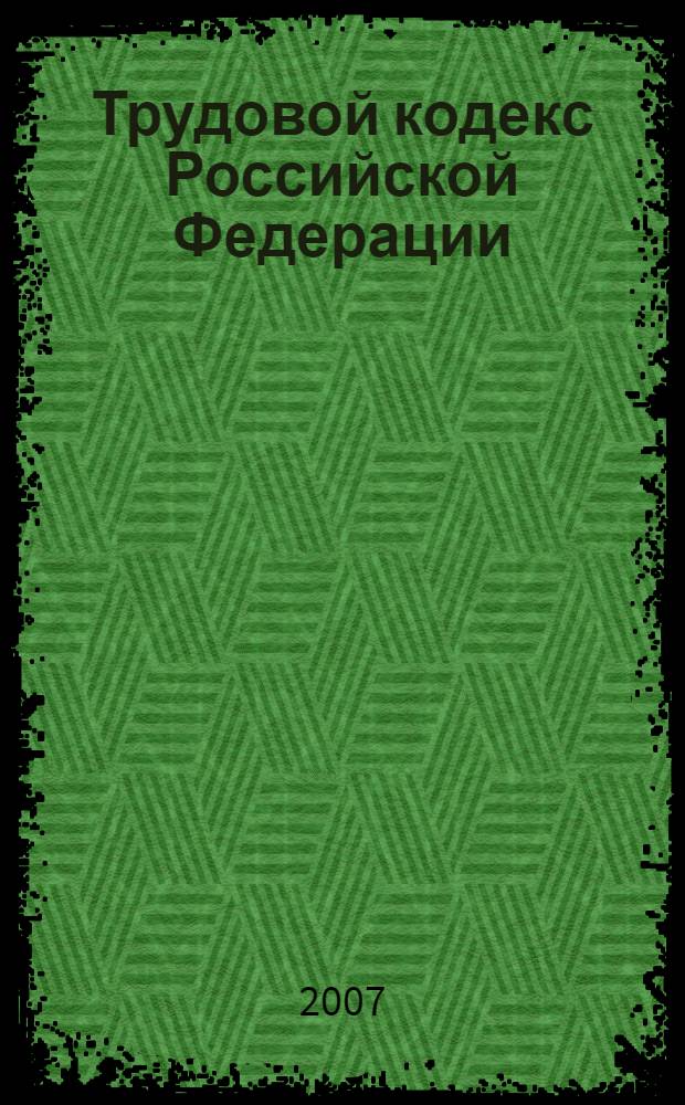 Трудовой кодекс Российской Федерации : комментарий к новым поправкам : практические последствия... : с последними изменениями