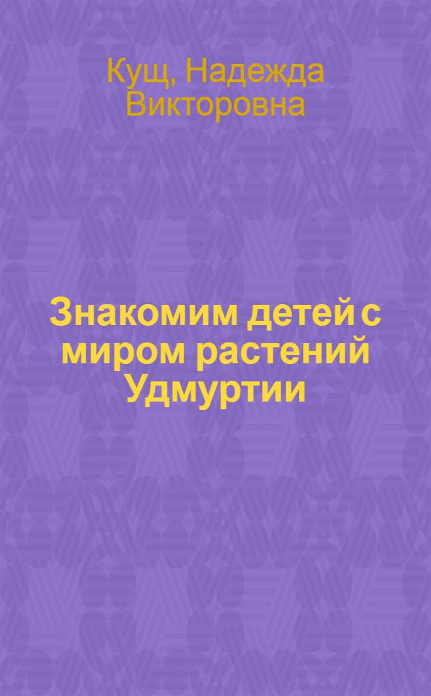 Знакомим детей с миром растений Удмуртии : учебно-методическое пособие