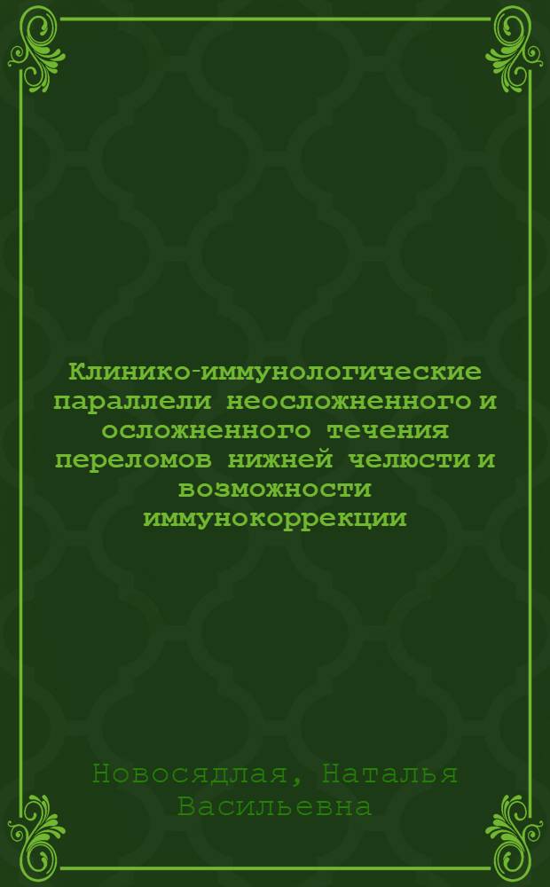 Клинико-иммунологические параллели неосложненного и осложненного течения переломов нижней челюсти и возможности иммунокоррекции : автореферат диссертации на соискание ученой степени к.м.н. : специальность 14.00.36 : специальность 14.00.21