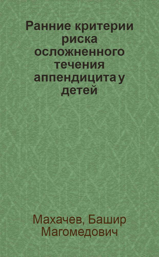 Ранние критерии риска осложненного течения аппендицита у детей : автореферат диссертации на соискание ученой степени к.м.н. : специальность 14.00.27 : специальность 14.00.35