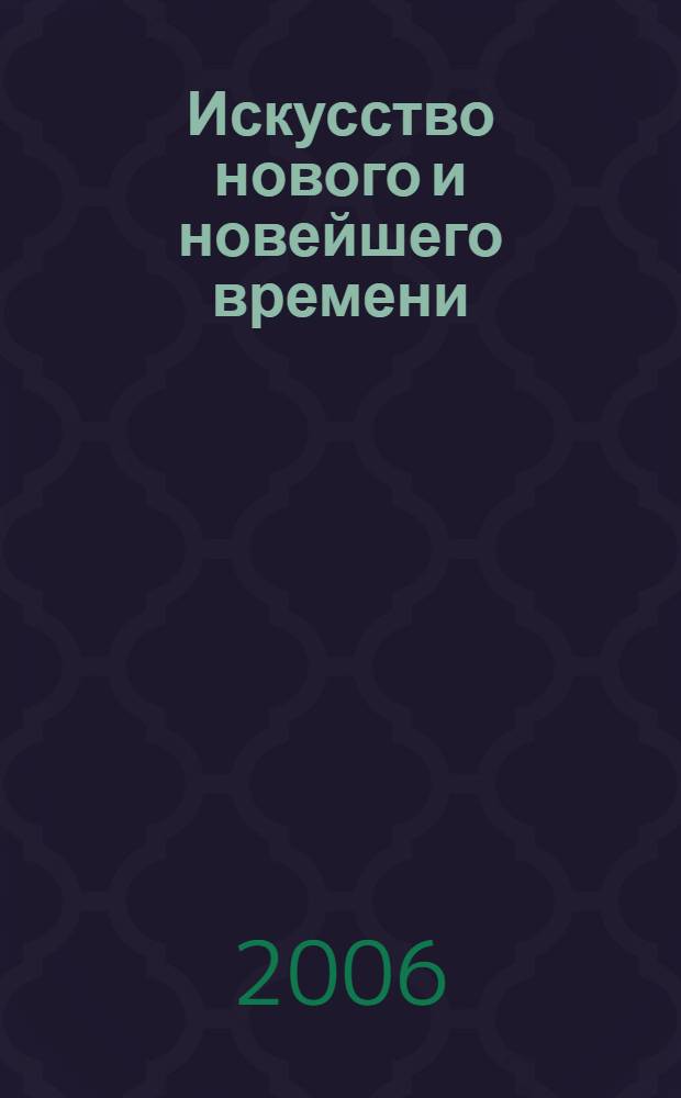 Искусство нового и новейшего времени : сборник научных статей кафедры искусствоведения Санкт-Петербургского гуманитарного университета профсоюзов