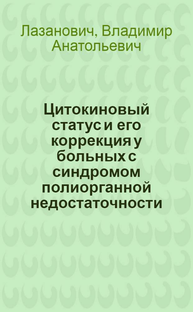 Цитокиновый статус и его коррекция у больных с синдромом полиорганной недостаточности : автореферат диссертации на соискание ученой степени к.м.н. : специальность 14.00.36