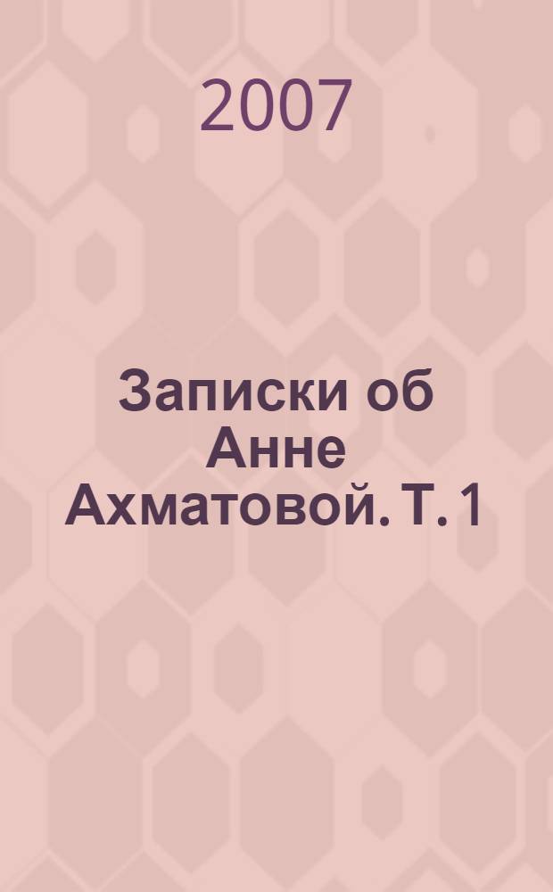 Записки об Анне Ахматовой. Т. 1 : 1938-1941