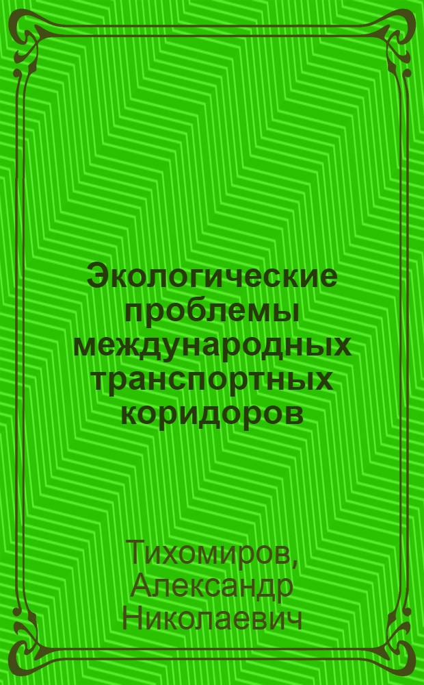 Экологические проблемы международных транспортных коридоров : справочно-методические материалы к Международной выставке и конференции "НЕВА-2007", Санкт-Петербург, 24-27 сентября