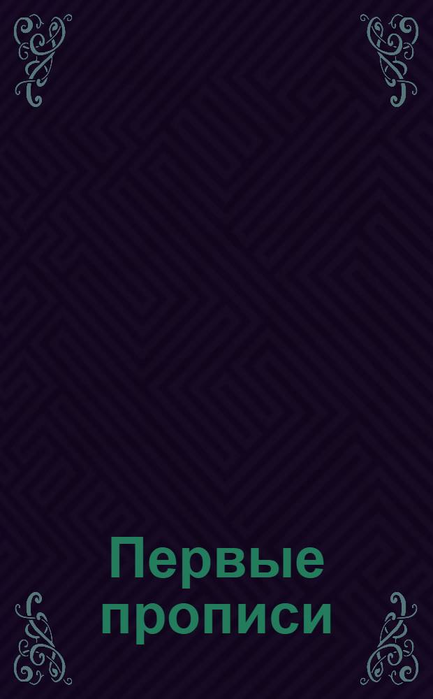 Первые прописи