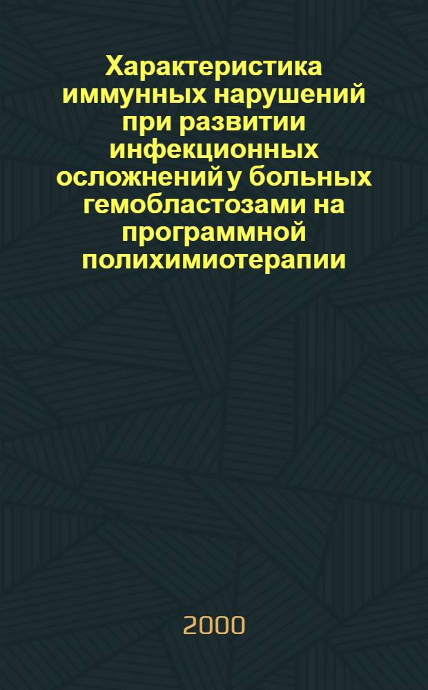 Характеристика иммунных нарушений при развитии инфекционных осложнений у больных гемобластозами на программной полихимиотерапии : автореферат диссертации на соискание ученой степени к.м.н. : специальность 14.00.36 : специальность 14.00.29