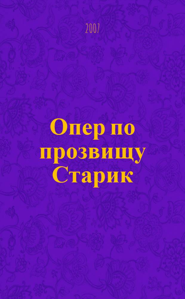 Опер по прозвищу Старик : сборник