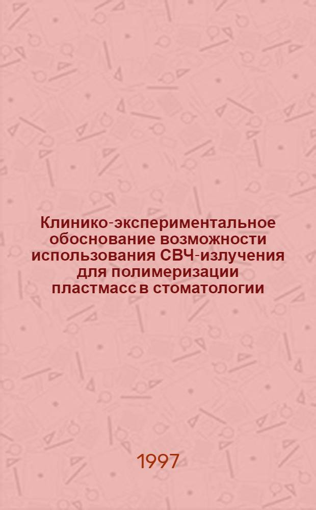 Клинико-экспериментальное обоснование возможности использования СВЧ-излучения для полимеризации пластмасс в стоматологии : автореферат диссертации на соискание ученой степени к.м.н. : специальность 14.00.21