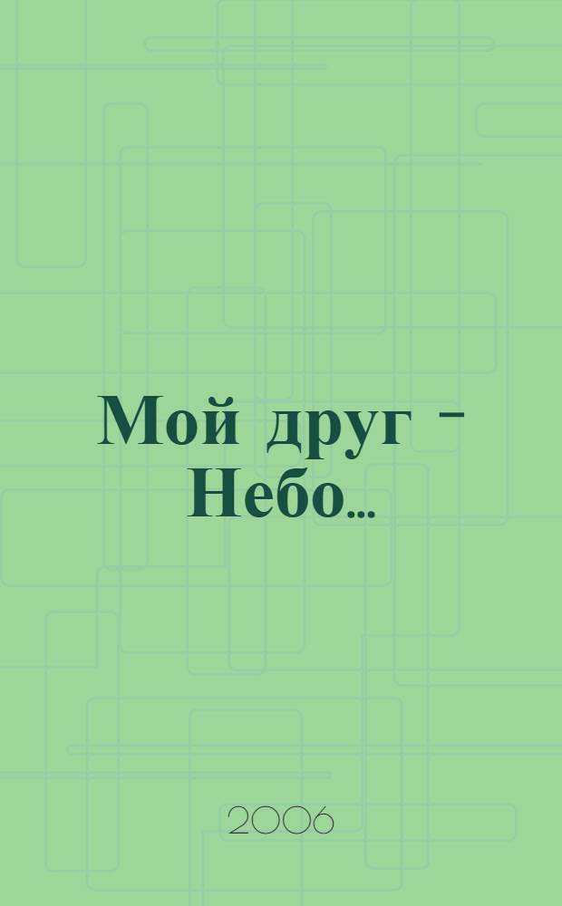 Мой друг - Небо...