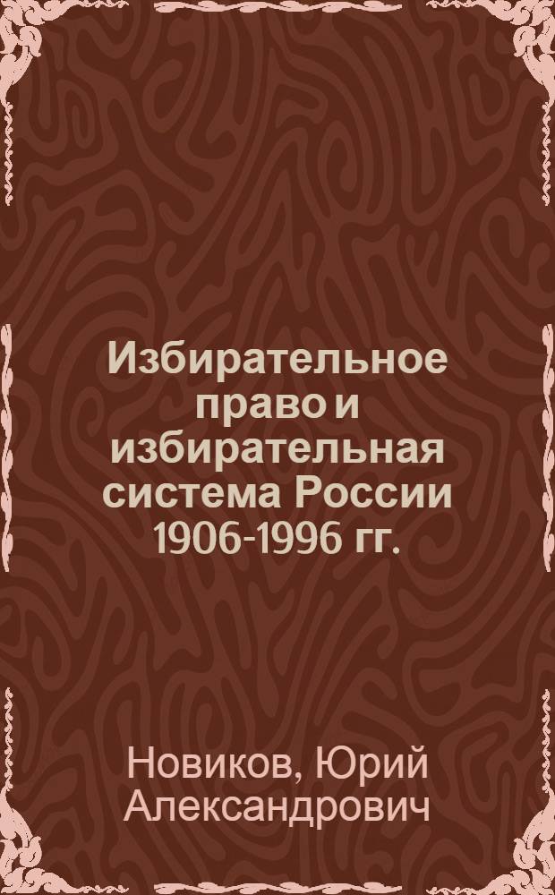 Избирательное право и избирательная система России 1906-1996 гг. (общегосударственный уровень) : автореферат диссертации на соискание ученой степени д.ю.н. : специальность 12.00.01 : специальность 12.00.02