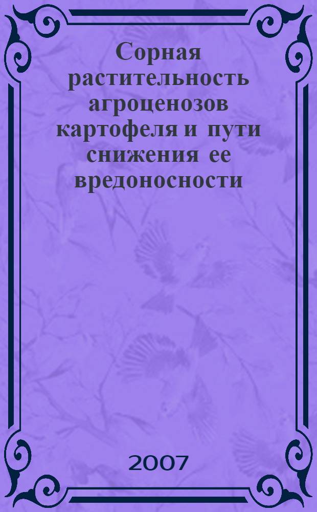 Сорная растительность агроценозов картофеля и пути снижения ее вредоносности : автореферат диссертации на соискание ученой степени к.с.-х.н. : специальность 06.01.11