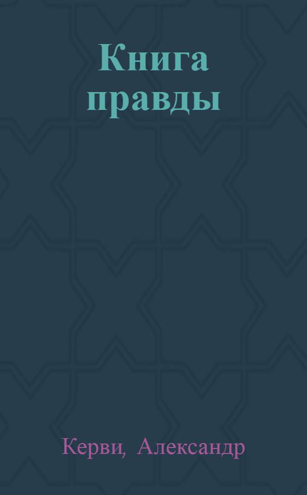Книга правды : роман