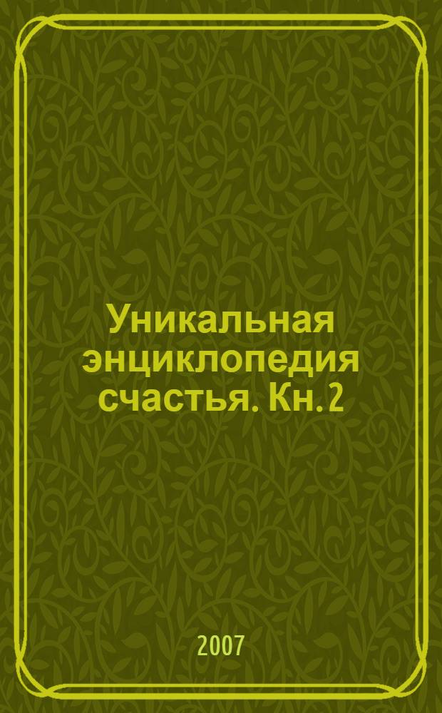 Уникальная энциклопедия счастья. [Кн. 2] : Выше нас только звезды!