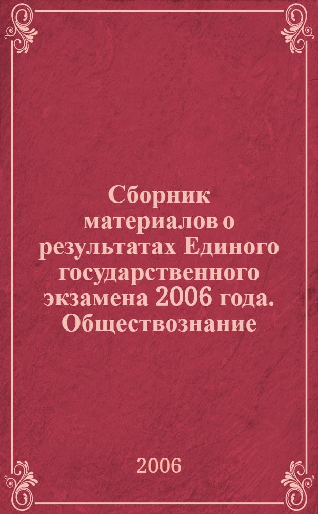 Сборник материалов о результатах Единого государственного экзамена 2006 года. Обществознание