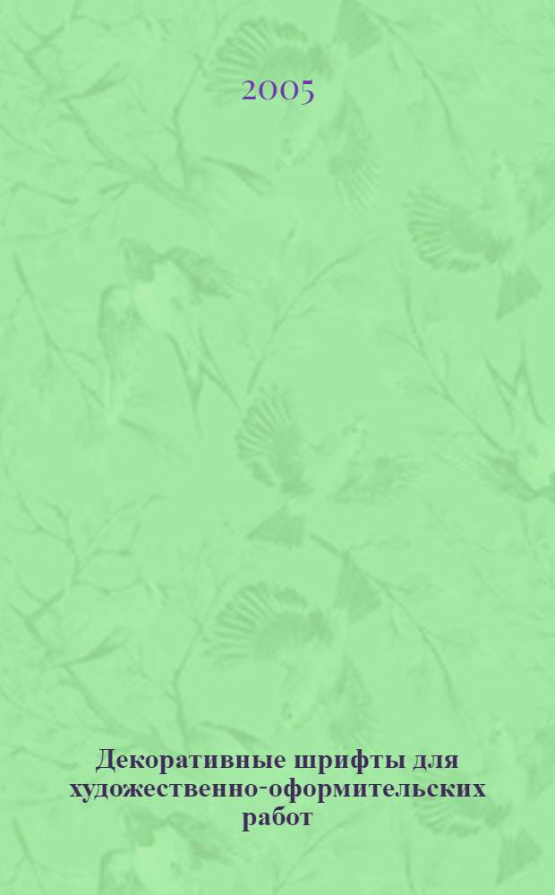 Декоративные шрифты для художественно-оформительских работ