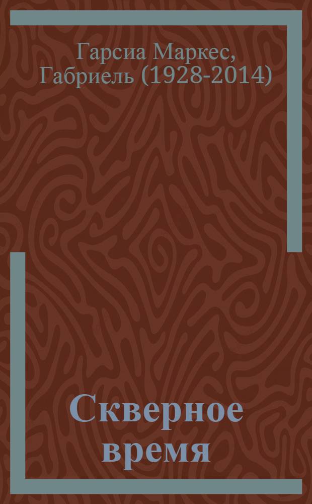 Скверное время : сборник