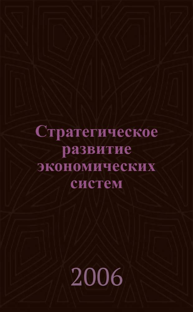 Стратегическое развитие экономических систем: теория и практика. Кн. 2
