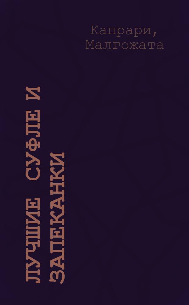 Лучшие суфле и запеканки