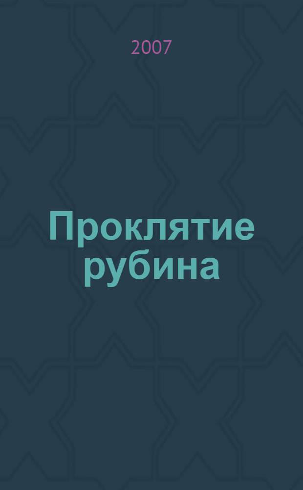 Проклятие рубина : роман