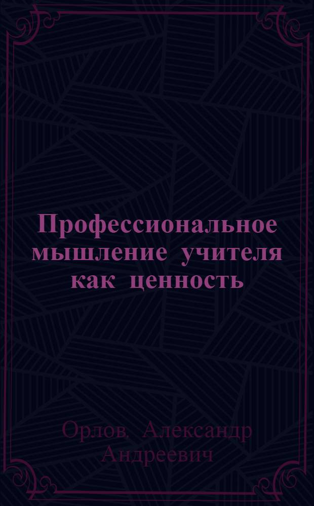 Профессиональное мышление учителя как ценность