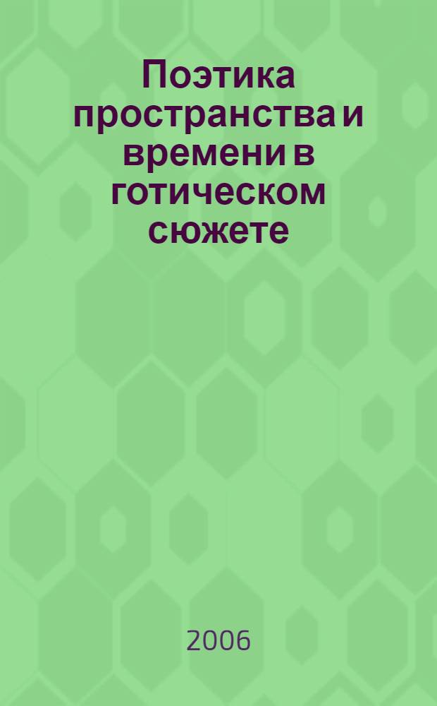 Поэтика пространства и времени в готическом сюжете
