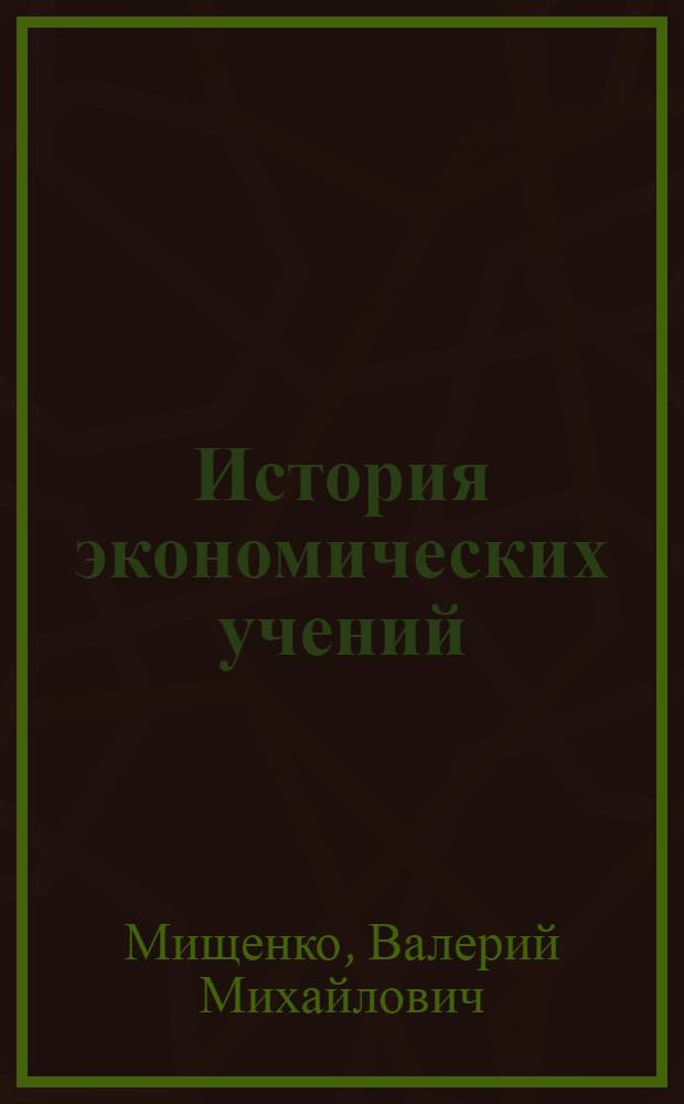 История экономических учений: развитие российской экономической науки : (начало XIX - дооктябрьский период ХХ века) : учебное пособие