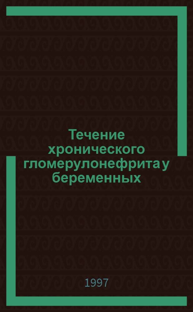 Течение хронического гломерулонефрита у беременных : автореферат диссертации на соискание ученой степени к.м.н. : специальность 14.00.05