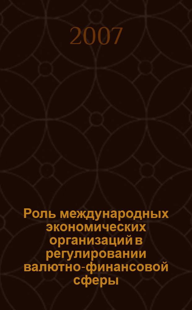 Роль международных экономических организаций в регулировании валютно-финансовой сферы