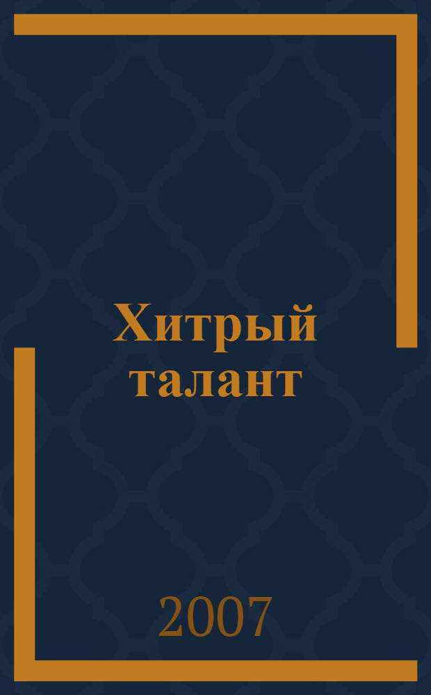 Хитрый талант : для чтения взрослыми детям