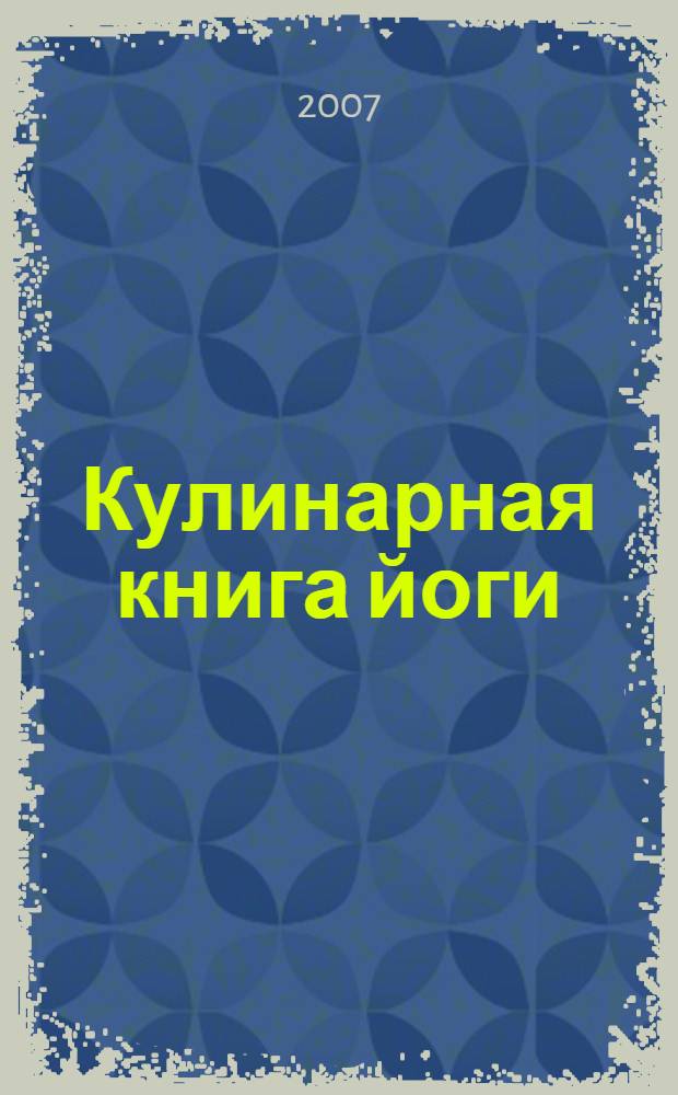 Кулинарная книга йоги : вегетарианские рецепты для здорового тела и разума