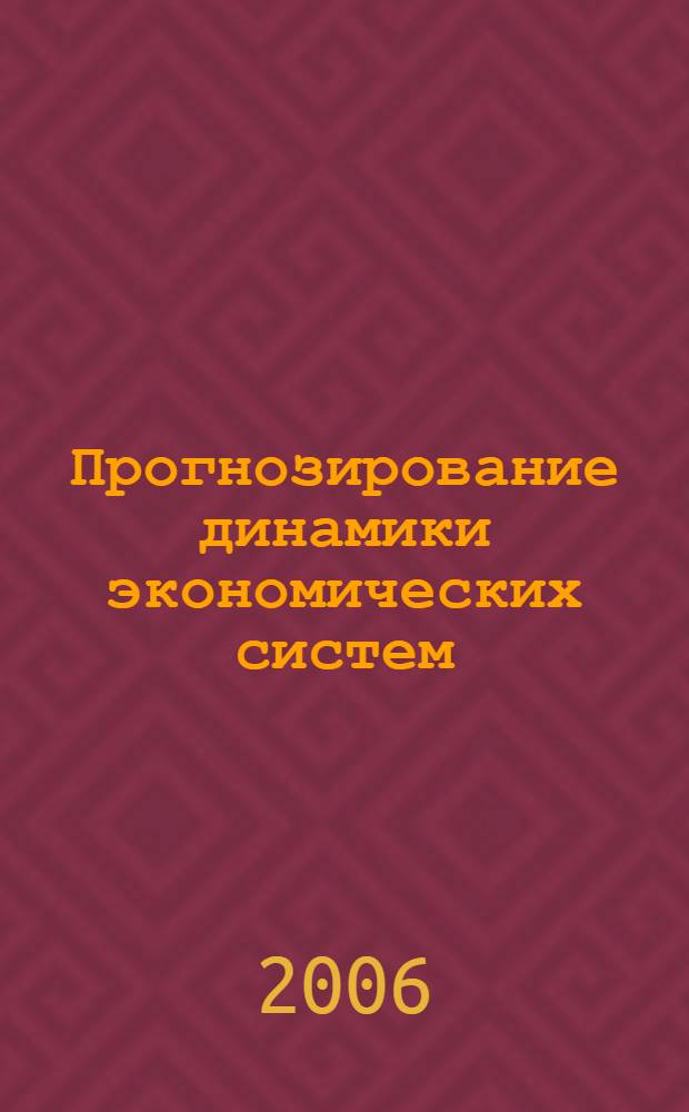 Прогнозирование динамики экономических систем : монография