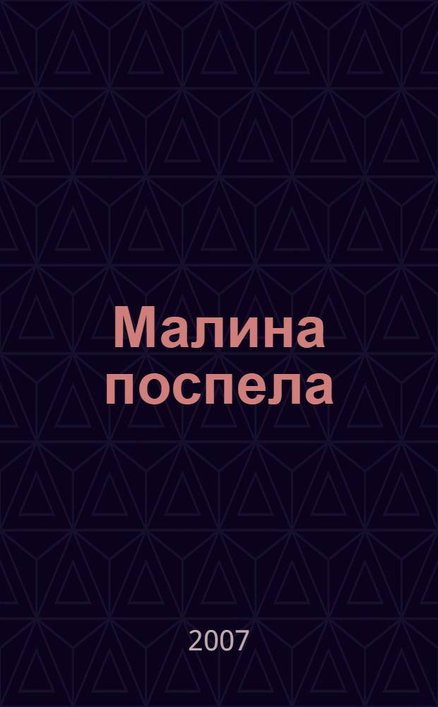 Малина поспела : для чтения взрослыми детям