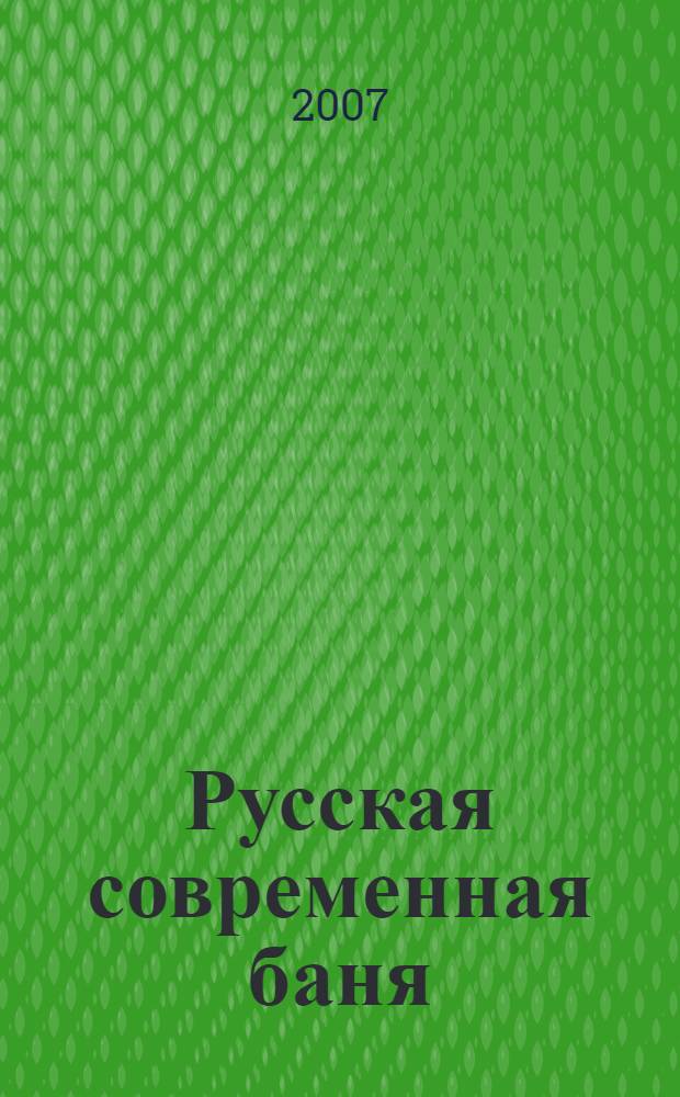 Русская современная баня