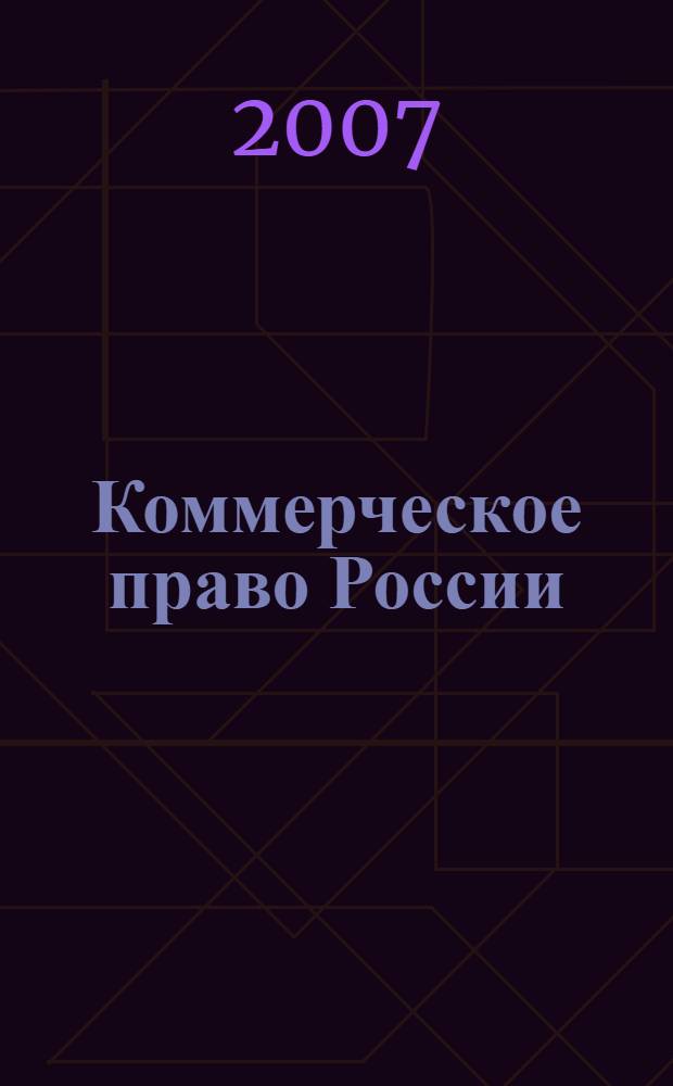 Коммерческое право России : учебник для студентов высших юридических учебных заведений