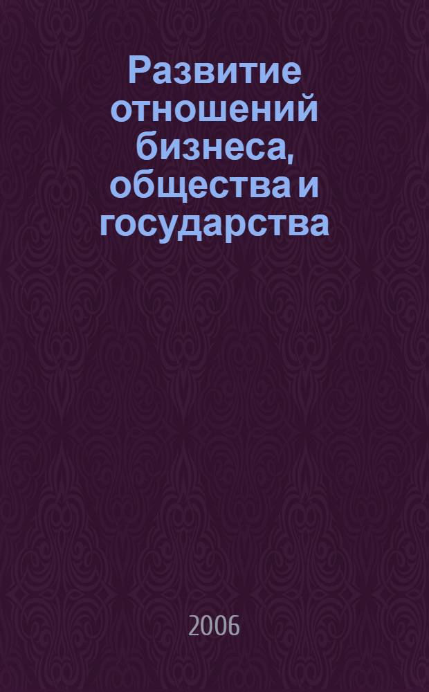 Развитие отношений бизнеса, общества и государства