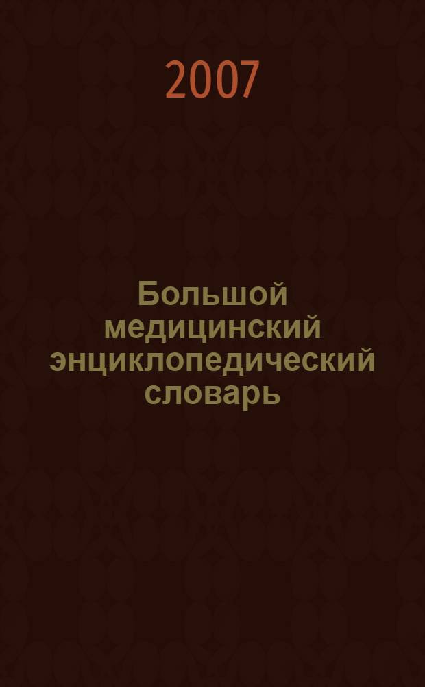 Большой медицинский энциклопедический словарь : БМЭС