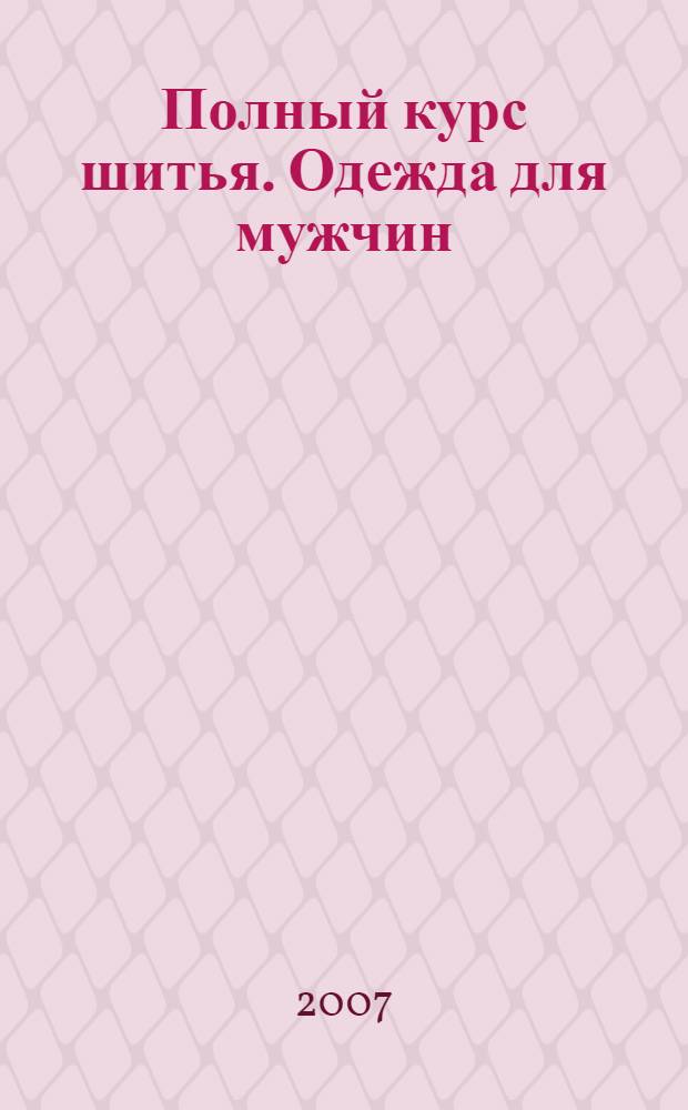Полный курс шитья. Одежда для мужчин : перевод