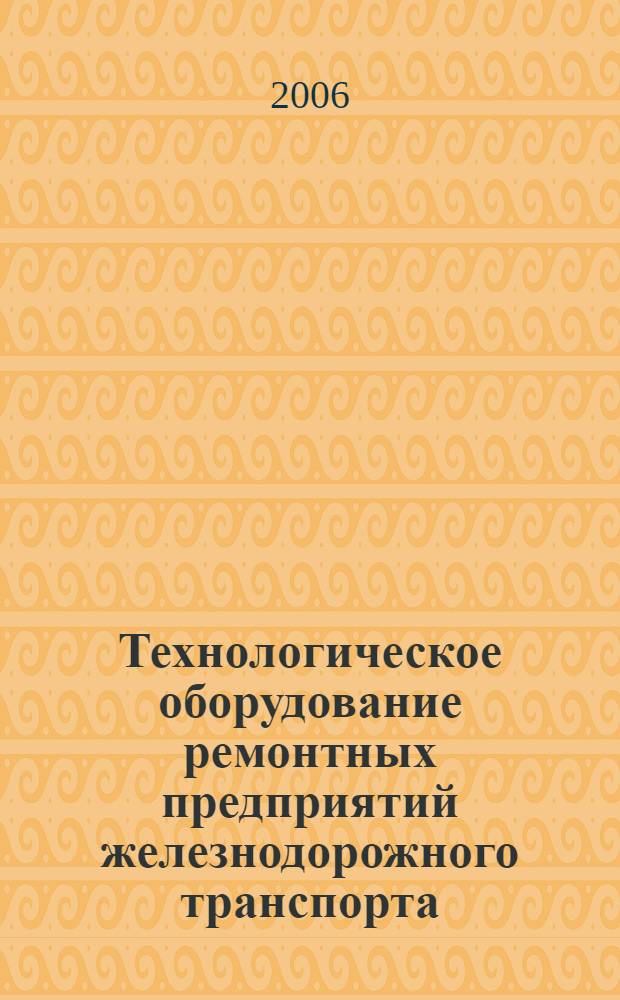 Технологическое оборудование ремонтных предприятий железнодорожного транспорта. (Ч. 1) : Методы и средства очистки деталей и узлов подвижного состава