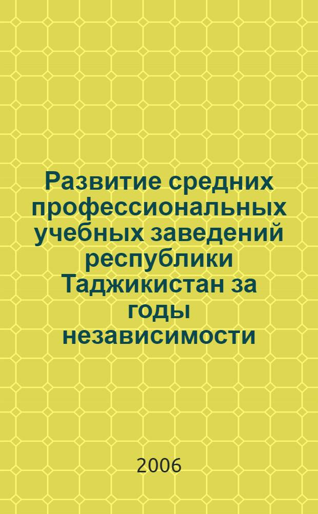 Развитие средних профессиональных учебных заведений республики Таджикистан за годы независимости : автореферат диссертации на соискание ученой степени к.п.н. : специальность 13.00.01