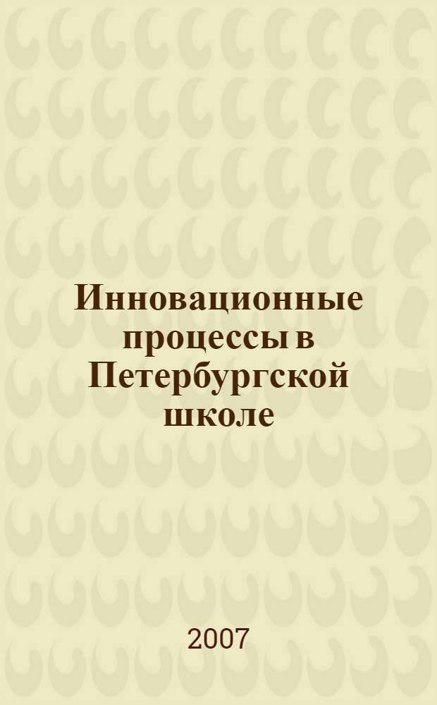 Инновационные процессы в Петербургской школе: мнение педагогической общественности : социологический анализ