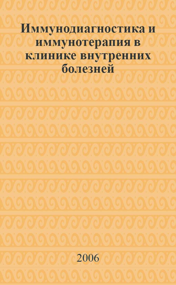 Иммунодиагностика и иммунотерапия в клинике внутренних болезней : учебное пособие
