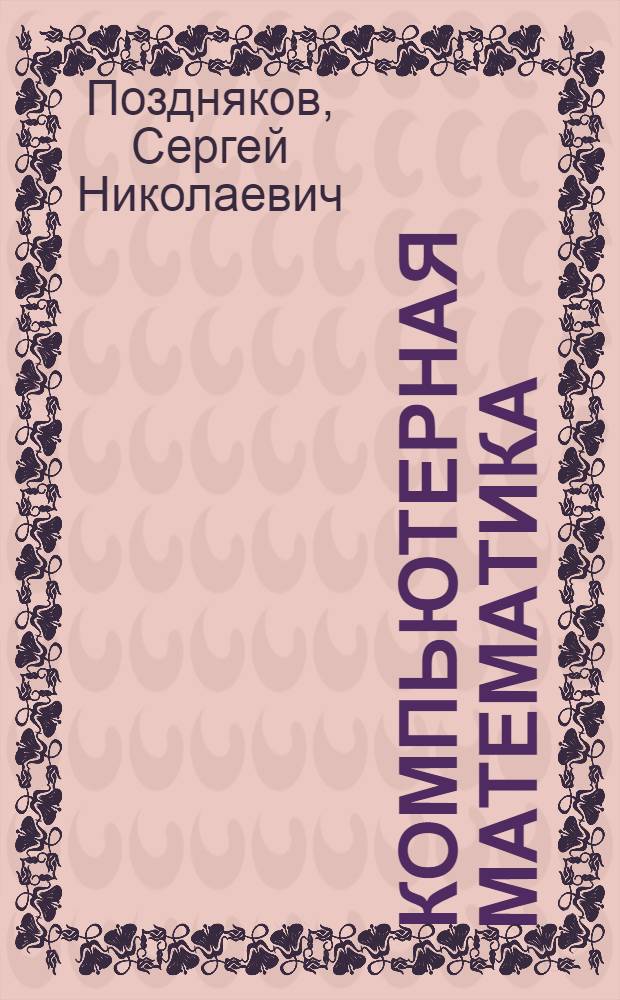 Компьютерная математика : учебное пособие