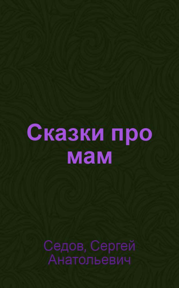 Сказки про мам