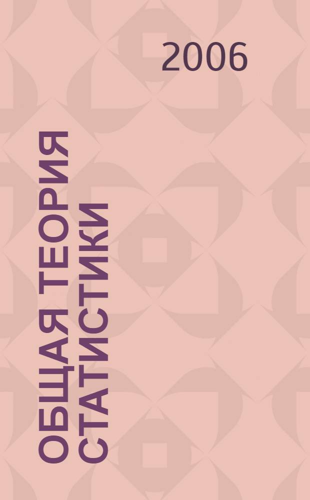Общая теория статистики : конспект лекций для студентов всех форм обучения специальностей: "Экономика и управление на предприятии", "Мировая экономика", "Менеджмент организации", "Управление персоналом", "Прикладная информатика в экономике", "Бухгалтерский учет, анализ и аудит"