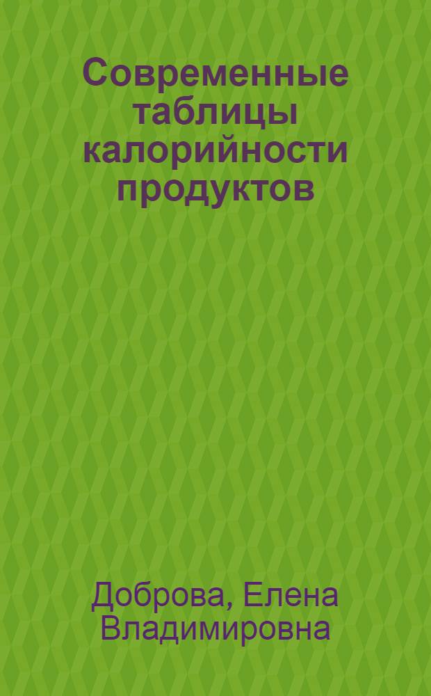 Современные таблицы калорийности продуктов