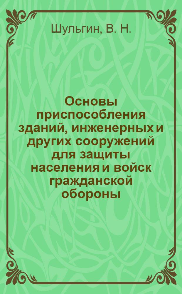 Основы приспособления зданий, инженерных и других сооружений для защиты населения и войск гражданской обороны : учебное пособие